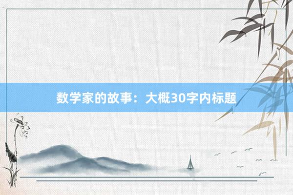 数学家的故事：大概30字内标题